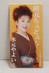 画像: 水元やよい Yayoi Mizumoto　浪速ちんどん・・