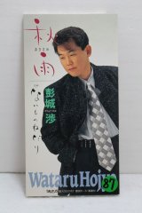 画像: 彭城渉 Wataru Houjyou　秋雨