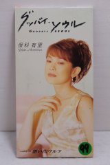 画像: 保科有里 Yuuri Hoshina　グッバイ・ソウル