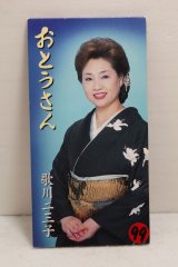 画像: 歌川二三子 Fumiko Udagawa　おとうさん