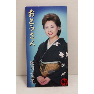 画像: 歌川二三子 Fumiko Udagawa　おとうさん