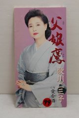 画像: 歌川二三子 Fumiko Udagawa　父娘鷹