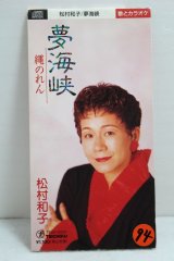 画像: 松村和子 Kazuko Matsumura　夢海峡