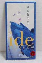 画像: 井出せつ子 Setsuko Ide　水に流して