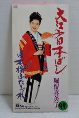 画像: 堀留喜美子 Kimiko Horidome　大江戸日本ばし