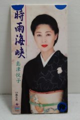 画像: 島津悦子 Etsuko Shimazu　時雨海峡