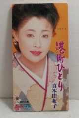 画像: 真木由布子 Yufuko Maki　港町ひとり