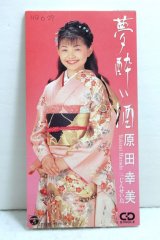 画像: 原田幸美 Yukimi Harada　夢酔い酒