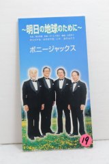 画像: ボニージャックス　〜明日の地球のために〜