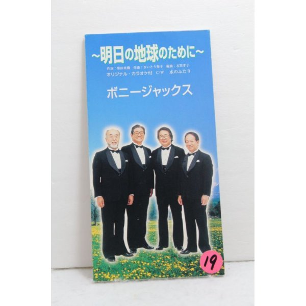 画像1: ボニージャックス　〜明日の地球のために〜 (1)