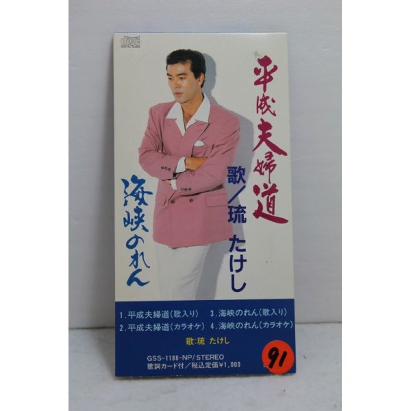 画像1: 琉たけし Ryu Takeshi　平成夫婦道 (1)