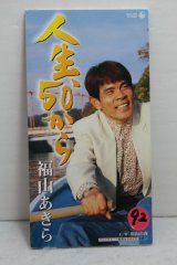 画像: 福山あきら Akira Fukuyama　人生、50から