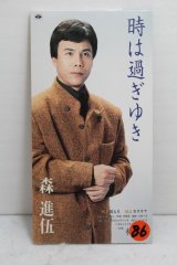 画像: 森進伍 Shingo Mori　時は過ぎゆき