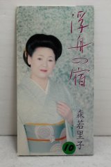 画像: 森若里子 Satoko Moriwaka　浮舟の宿