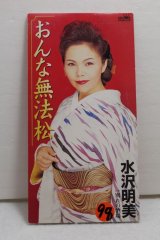 画像: 水沢明美 Akemi Mizusawa　おんな無法松