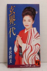 画像: 水沢明美 Akemi Mizusawa　玄界一代