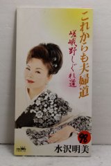 画像: 水沢明美 Akemi Mizusawa　これからも夫婦道