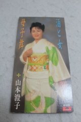 画像: 山本澄子 Sumiko Yamamoto　酒と女 / 母子舞