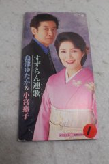 画像: 島津ゆたか Yutaka Shimazu　小宮恵子 Keiko Komiya　すずらん連歌 / 惚れた