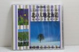 画像: 音の散策シリーズ　伝え継がれる大知と花の囁き 北の大地北海道