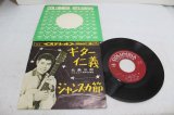 画像: 北島三郎　ギター仁義 / ジャンスカ節