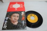 画像: 北島三郎 Saburo Kitajima　炎の男