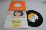 画像: 小林明子 Akiko Kobayashi　恋におちて