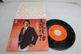 画像: 三門忠司 Chuji Mikado　大阪情話