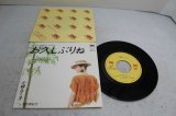 画像: 小柳ルミ子 Rumiko Koyanagi　お久しぶりね