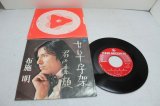 画像: 布施明 Akira Fuse　甘い十字架 / 君の素顔