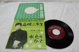 画像: 舟木一夫 Kazuo Funaki　高校三年生