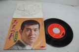 画像: 渡哲也 Tetsuya Watari　みちづれ