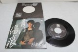 画像: 杉本哲太 Tetta Sugimoto　青い傷跡