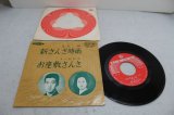 画像: 米谷巌 Iwao Yoneya　新さんさ時雨 / 王子おひろ Ohiro Ouji　お座敷さんさ