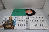 画像: 三波春夫 Haruo Minami　ああ北前船