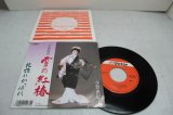 画像: 小野由紀子 Yukik Ono　下田情話/雪の紅椿