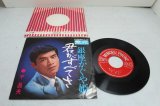 画像: 千昌夫 Masao Sen　君がすべてさ