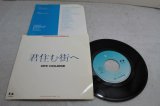 画像: オフコース OFF COURSE　君住む街へ