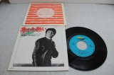 画像: 尾藤イサオ&ドーン Isao Bitoh & Dawn　悲しき願い